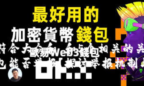 思考一个符合大众和 和5个相关的关键词  
区块链钱包能否举报？探讨举报机制与用户权益
