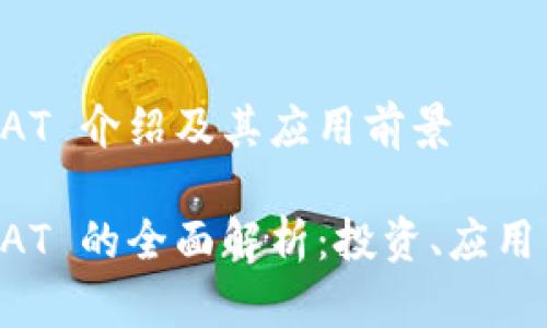 虚拟币 VCAT 介绍及其应用前景

虚拟币 VCAT 的全面解析：投资、应用与未来趋势