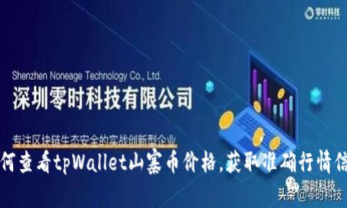 如何查看tpWallet山寨币价格，获取准确行情信息