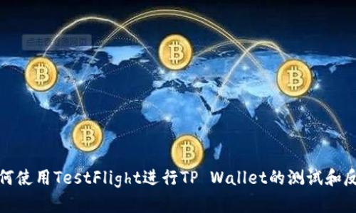 如何使用TestFlight进行TP Wallet的测试和反馈