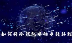 明确的: 如何将冷钱包中的