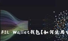 Title: 什么是FIL Wallet钱包？