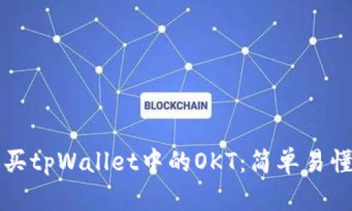 如何购买tpWallet中的OKT：简单易懂的指南
