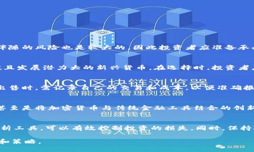 加密货币政策汇总

  全面解析全球加密货币政策及其影响/  

 guanjianci 加密货币政策, 加密货币法规, 数字货币, 区块链技术, 加密货币投资/ guanjianci 

在当今迅速发展的数字时代，加密货币作为一种新兴的金融产品，已经吸引了越来越多人的关注。国家和地区对加密货币政策的不同态度，直接影响着用户的投资决策和市场的稳定。本文将为大家汇总全球主要国家和地区的加密货币政策，分析其对加密货币投资的影响，以及未来可能的发展趋势。

什么是加密货币政策？

加密货币政策通常是指一个国家或地区对加密货币的监管和立法框架。这包括对数字货币的定义、监管措施、税收政策、以及对初始币发行（ICO）等活动的约束。随着越来越多的企业和个人开始使用区块链技术，各国政府也逐渐意识到必须采取措施来监管这一新兴市场。加密货币政策的制定不仅关乎金融安全，还涉及国家的经济稳定、反洗钱、消费者保护等多方面的因素。

全球主要国家的加密货币政策

以下是一些主要国家在加密货币政策方面的立场和措施：

h41. 美国/h4
美国在加密货币政策方面采取了相对灵活和包容的态度。美国证券交易委员会（SEC）和商品期货交易委员会（CFTC）分别对加密货币的证券和商品属性进行监管。美国的加密货币投资市场非常成熟，众多的交易平台和钱包服务相继出现。但与此同时，相关的法律法规仍在不断完善中，各州的政策可能存在差异，也给投资者带来了一定的不确定性。

h42. 欧盟/h4
欧盟在制定统一的加密货币政策方面已开始行动。2020年，欧盟委员会提出了数字金融战略，旨在为区块链技术和数字货币创造良好的监管环境。虽然目前各国对加密货币投资的监管措施各不相同，但预计未来会逐步趋向统一，以提高市场透明度和安全性。

h43. 中国/h4
中国是全球对加密货币监管较为严格的国家之一。2017年，中国政府禁止了所有的ICO，并限制了数字货币交易。尽管如此，中国的区块链技术发展仍然相对迅速，并且已开展了数字人民币的试点工作，引起了全球关注。政府明确表示支持区块链技术，同时也维护金融市场的稳定。

h44. 日本/h4
日本是最早对加密货币实施监管的国家之一。2017年，日本金融厅（FSA）正式承认比特币等加密货币为合法支付方式，并制定了一系列监管要求，以保护消费者和提高市场透明度。在日本，许多商家已开始接受加密货币支付，显示出较高的社会接受度。

h45. 韩国/h4
韩国的加密货币政策在过去几年中也经历了一些重要变化。初期，韩国采取了较为宽松的政策，但随着市场的过热和风险的加剧，政府开始加强监管。2021年，韩国国会通过了《拟定加密资产法》，意在引入更多的透明度和保护措施来保护投资者。

加密货币政策的影响

不同国家和地区的加密货币政策直接影响着市场情绪和投资者的行为。例如，政策宽松的国家往往会吸引更多的投资者，导致市场快速增长；而政策收紧的地区则可能导致资产的流失和价格的下跌。此外，政府的监管措施也提高了市场的安全性和透明度，有助于吸引机构投资者。

投资者应如何应对加密货币政策变动？

面对不断变化的加密货币政策，投资者需保持警觉。首先，要关注各国的政策变化，提前做好风险评估。其次，合理配置资产，避免将所有资金集中在单一的数字资产中。最后，借助专业的咨询和分析工具，获取市场信息，以做出更为科学的投资决策。

总结

全球各国对加密货币政策的监管态度日益明显，投资者需密切关注政策动态，以应对市场变化。尽管面临风险，但把握好时机，依然能够在这一领域中获得良好的回报。

相关问题及解答

1. 加密货币投资是否符合我的投资目标？
在决定是否投资加密货币之前，首先需要明确自身的投资目标。对于追求高风险高回报的投资者来说，加密货币投资可能是一个不错的选择。但需要注意的是，这类投资伴随的风险也是较大的，因此投资者应准备承受相应的损失。此外，考虑到市场的波动性，投资时间的灵活性也显得尤为重要。对于稳健型投资者，可能希望将加密货币作为资产配置的一部分，而不是唯一的投资选择。

2. 我该如何选择合适的加密货币？
选择合适的加密货币不仅需要对市场的全面了解，还要对相关项目的白皮书、团队背景和技术能力进行深入调查。除了比特币等主流币种外，值得关注的还有一些低市值且发展潜力大的新兴货币。在选择时，投资者应关注区块链技术的实际应用价值，以及其背后的市场需求。此外，交易所的信誉和安全性也是一种重要衡量标准，确保投资的安全性不能被轻视。

3. 加密货币的税收政策对投资者有什么影响？
每个国家的加密货币税收政策可能有所不同，直接影响到投资者的实际收益。在一些国家，加密货币的增值被视为资本利得，需要缴纳相关的税费。投资者在进行交易和出售时，需记录自己的交易和成本，以便准确报税。有必要时可以咨询专业的税务顾问，做好合规工作。此外，了解税收政策的变化也非常重要，因为这可能直接影响到未来的投资策略和方向。

4. 加密货币市场未来的发展趋势是什么？
随着技术的不断进步和各国对加密货币政策的逐步完善，市场的接受度也在逐渐提高。未来，可能会出现更广泛的应用场景，例如以区块链技术支持的金融产品和服务，甚至是将加密货币与传统金融工具结合的创新产品。此外，随着机构投资者的进入，市场的流动性和透明度有望提升，带动市场的成熟化。

5. 如何规避加密货币投资过程中的风险？
投资加密货币伴随着高风险，因此，了解并分散投资风险是关键。建立合理的资产配置，结合其他传统金融投资工具可能是一个有效的策略。此外，使用止损策略和技术分析工具，可以有效控制投资的损失。同时，保持对市场的动态关注，及时调整投资策略，也是一种有效的风险管理措施。总的来说，保持冷静、理智，同时多做研究，才能在这个市场中立于不败之地。

通过对加密货币政策的深入分析，投资者能够更好地理解市场背后的动力，从而做出更明智的投资决策。希望本文能够帮助大家在加密货币投资中获取更加清晰的思路和策略。