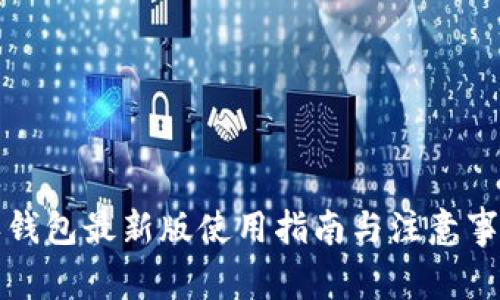 沃钱包最新版使用指南与注意事项