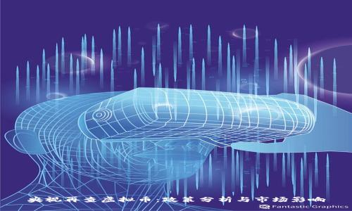 央视再查虚拟币：政策分析与市场影响