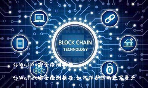 tpWallet安全检测报告

tpWallet安全检测报告：如何保护您的数字资产