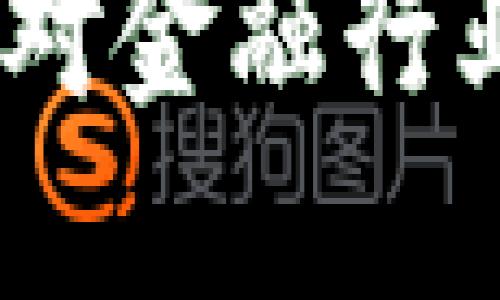 瑞士引入加密货币：对金融行业的影响与未来趋势