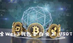 深入探索Web3钱包合约交互