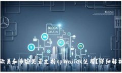 欧易和币安是否支持tpWa