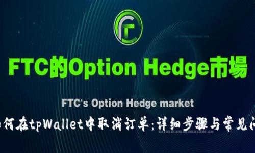  如何在tpWallet中取消订单：详细步骤与常见问题