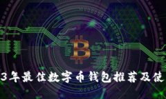 : 2023年最佳数字币钱包推