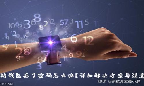以太坊钱包丢了密码怎么办？详细解决方案与注意事项