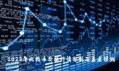  2023年比特币价格行情分析