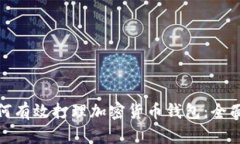 : 如何有效打理加密货币钱