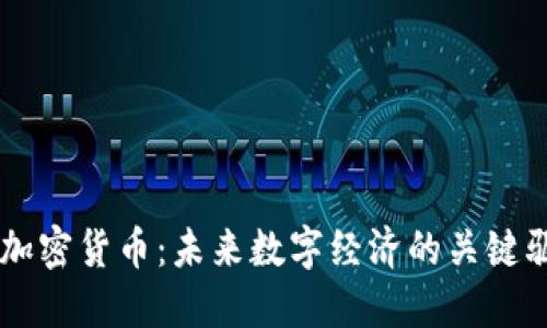 中性加密货币：未来数字经济的关键驱动力