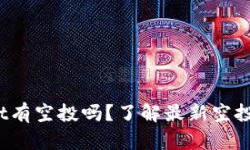 Luna放tpWallet有空投吗？了解最新空投信息与参与指南