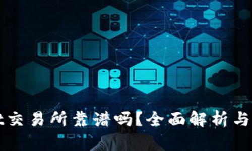 tpWallet交易所靠谱吗？全面解析与用户指南