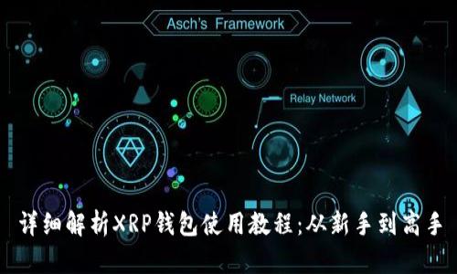 详细解析XRP钱包使用教程：从新手到高手