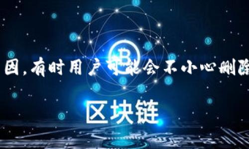 恢复tpWallet货币不孝子删除是许多用户在使用tpWallet时可能遇到的问题。随着区块链和加密货币的普及，越来越多的人选择使用数字钱包来存储和管理他们的资产。然而，由于误操作或其他原因，有时用户可能会不小心删除钱包或丢失访问权限，从而导致他们的资产无法使用。这篇文章将为您提供一份详细的指南，包括如何恢复删除的tpWallet钱包，以及一些常见问题的解答，帮助您更好地管理和保护您的数字资产。

如何恢复tpWallet货币不小心删除的教程