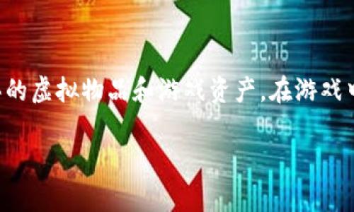 冷钱包 是一种加密货币存储方式，其主要目的是保护用户的数字资产免受网络攻击。对于《Dota 2》这样的游戏平台而言，涉及到冷钱包的使用主要是为了保护玩家所购买的虚拟物品和游戏资产。在游戏中，玩家可能会交易物品、购买皮肤、或者进行其他类似的行为，这些行为都需要相应的安全保障。接下来，我们将详细探讨与《Dota 2》相关的冷钱包使用，以及其他相关话题。

Dota 2冷钱包使用指南与常见问题