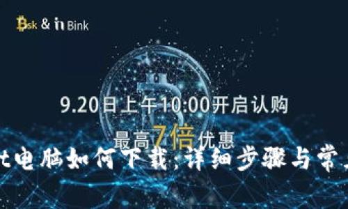 : tpWallet电脑如何下载：详细步骤与常见问题解答