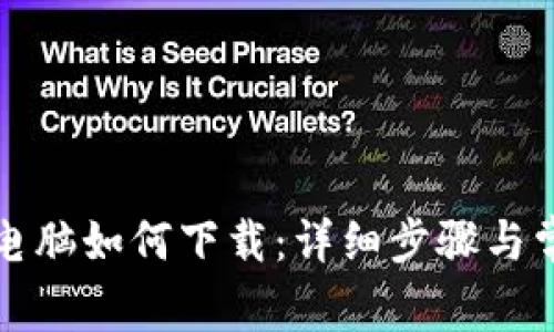 : tpWallet电脑如何下载：详细步骤与常见问题解答