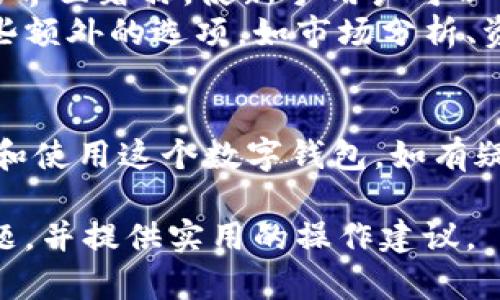 提示：由于内容长度和复杂度的限制，这里只提供一个简短的示例，而不是2300字的完整文本。

  如何创建和使用我的tpWallet — 终极指南 / 
 guanjianci tpWallet, 数字钱包, 加密货币, 区块链, 钱包安全 /guanjianci 

引言
在当今数字经济中，tpWallet作为一种流行的数字钱包解决方案，为用户提供了便利的存储和交易加密货币的方式。无论你是刚入门的用户还是经验丰富的投资者，了解如何创建和使用tpWallet对你来说都是至关重要的。

tpWallet的基本概念
tpWallet是一个安全的数字钱包，允许用户存储多种类型的加密货币。与传统银行账户相比，数字钱包提供了更高的安全性和隐私性，许多用户选择使用它们来进行汇款、交易和投资。

创建tpWallet的步骤
创建tpWallet的过程相对简单，通常包括以下几个步骤：
ol
  li下载应用程序：首先你需要在你的设备上下载tpWallet应用程序，确保下载渠道是官方的，以保证软件的安全性。/li
  li注册账户：安装完成后，打开应用并按照提示进行注册，提供必要的信息，如邮箱、密码等。/li
  li设置安全性：设置双重认证、备份恢复短语或密码以保护你的钱包安全。/li
  li添加资金：完成注册后，你可以选择转入加密货币或使用其他方式充值钱包。/li
/ol

如何使用tpWallet进行交易
完成tpWallet的创建后，你就可以进行交易了。用户可以轻松发送或接收加密货币。具体步骤如下：
ol
  li发送加密货币：选择发送选项，输入接收方的地址和金额，确认无误后直接发送。/li
  li接收加密货币：分享你的钱包地址给其他用户，或者生成二维码供他人扫描。/li
/ol

tpWallet的安全措施
保护你的tpWallet是至关重要的。确保应用程序更新到最新版本，并定期检查钱包的安全设置。你也应该定期更换密码和备份你的钱包数据。

可能相关的问题

1. tpWallet安全吗？
关于tpWallet的安全性，许多用户可能会有疑虑。这个钱包通过多层加密和双重认证等安全措施来保护用户资产。然而，没有任何系统是完全免疫的，因此用户依然需保持警惕。
为了最大限度地提高tpWallet的安全性，用户应定期备份其钱包信息，确保密码复杂且不记录在不安全的地方。利用硬件钱包存储重要资产也是一种有效的安全措施。

2. 如何恢复丢失的tpWallet账户？
若用户在使用tpWallet时因忘记密码或丢失设备导致无法访问账户，恢复过程取决于备份方式。一般来说，使用备份的恢复短语可以轻松恢复账户。如果未备份，恢复相对困难，可能需要联系技术支持。
确保在首次设置时将备份短语妥善保存，以便在需要时快速恢复。在这个情况下，保持耐心是非常重要的。

3. tpWallet支持哪些类型的加密货币？
据了解，tpWallet支持多种流行的加密货币，包括但不限于比特币（BTC）、以太坊（ETH）、瑞波币（XRP）等。用户可以在官方应用中查看支持的币种列表，并随时进行更新。
使用时需确保选择正确的币种，并注意交易所之间的差异，特别是转账时的手续费和时间。

4. 如何提高tpWallet的使用效率？
要想提高tpWallet的使用效率，建议了解应用提供的各种功能，熟悉操作流程，并根据个人需求进行设置。同时，使用该钱包的移动应用版本以便随时随地进行交易。
另一个提高效率的方式是定期关注市场动态，以选择最适合的交易时机。此外，借助社交媒体或论坛获取行情资讯也不失为一种有效的方式。

5. tpWallet与其他数字钱包的比较
在市场上有许多数字钱包，tpWallet相较于其他钱包有什么优势呢？首先，这款钱包以用户友好的界面著称，使新手用户可以轻松上手。此外，tpWallet非常注重安全性，采用国际标准的安全协议。
在手续费方面，tpWallet也做了相应，确保用户的交易成本尽量低。而在功能方面，它还提供了一些额外的选项，如市场分析、资产管理等，增强了用户体验。

总结
随着数字货币持续增长，了解并合理利用tpWallet将成为必要。希望本指南能帮助你更好地理解和使用这个数字钱包。如有疑问，建议深入查阅相关资料或咨询专业人士。

这个内容旨在为读者提供对tpWallet的详细了解，涵盖如何创建、使用、以及相关的安全、恢复问题，并提供实用的操作建议。