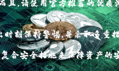 比特币钱包怎么导出私钥

  比特币钱包私钥导出指南：安全操作与技巧/  

 guanjianci 比特币, 私钥, 钱包导出, 加密货币, 区块链/ guanjianci 

在数字资产管理中，比特币作为最受欢迎的加密货币，其安全性和管理方式受到广泛关注。比特币钱包作为储存比特币的工具，用户最常见的操作之一就是如何安全导出私钥。私钥是访问和管理比特币的重要凭证，任何获取私钥的人均可控制相应比特币，因此导出和保护私钥显得尤为重要。在本篇文章中，我们将详细探讨比特币钱包如何导出私钥，以及在这个过程中需要注意的安全事项。

什么是比特币私钥？
比特币私钥是一串由数字和字母组成的随机字符串，其作用是作为用户与比特币网络交互的唯一身份凭证。拥有私钥的用户可以用其进行比特币的发送和接收操作， 因此保护好私钥是至关重要的。
比特币采用公钥加密技术，用户在创建钱包的时候会生成一对密钥：公钥和私钥。公钥相当于银行账号，其他人可以通过公钥来向你发送比特币；而私钥就像是银行的密码，一旦被他人获取，你的比特币就有可能被盗取。因此，确保私钥的安全性是每一个比特币用户的基本职责。

比特币钱包导出私钥的步骤
各类比特币钱包可能会有不同的操作界面，导出私钥的具体步骤也会略有差异，但一般来说，用户可以按照以下步骤进行操作：

步骤1：登录到比特币钱包
首先，打开你所使用的比特币钱包软件或应用，输入你的用户名和密码进行登录。如果你启用了两步验证，请先完成相应的安全验证。

步骤2：找到导出私钥的选项
大多数比特币钱包都有一个“钱包设置”或“安全”选项，你可以在其中找到“导出私钥”的选项。可能需要确保你的钱包处于可用状态。

步骤3：导出并保存私钥
点击导出私钥后，系统可能会提示你进行身份验证。输入所需的密码或身份信息后，系统会生成你的私钥。请务必将其拷贝到一个安全的地方，如安全的笔记本，或使用加密的数字存储工具。如果系统提供导出到文件的选项，建议使用安全的方式存储该文件。

步骤4：确保私钥安全
导出私钥后，切记要将其妥善保管。一旦私钥泄露，你的比特币可能会面临被盗风险。建议在不再使用该私钥的情况下，务必进行删除，并确保所保存的位置是绝对安全的。

导出私钥时的安全注意事项
在导出私钥的过程中，用户需要注意一些安全事项，以确保钱包资产的安全：

1. 使用官方钱包软件
尽量使用官方提供的钱包软件，避免使用未知来源或第三方开发的钱包，以减少安全风险。官方钱包通常会定期进行安全性更新，能够更好地保护用户资产。

2. 开启安全功能
许多比特币钱包都会提供安全设置功能，如两步验证、指纹识别等。开启这些功能可以提高账户的安全性， 在导出私钥时可以有效降低他人获取私钥的风险。

3. 避免在公共网络环境中进行操作
在公共网络环境（如公共Wi-Fi）下进行私钥导出操作是不安全的，可能会遭受中间人攻击。最好在安全网络环境中进行此类敏感操作。

4. 护照保存私钥
在保存私钥时，建议采用加密形式保护，比如使用加密的 USB 储存设备，最好避免存储在在线云盘等高风险环境中。

5. 定期更改和备份信息
定期检查和更新自己的钱包安全信息，如私钥和密码，并做好反复备份，以防丢失或忘记。定期备份可以确保你能在设备故障或其他意外情况下及时恢复你的钱包。

导出私钥后应该做什么？
导出私钥后，用户需要对其进行妥善管理，这包括备份、保密以及监控其使用情况：

1. 备份私钥
将私钥备份到多个安全的地方，如专业的硬件钱包、纸质备份（纸钱包），尽量减少丢失的可能性。像是生成纸钱包时要确保生成环境的安全，避免私钥在万一情况下泄露。

2. 切勿分享私钥
无论任何情况下都不应该向他人分享自己的私钥，骗子通常会以各种理由要求你提供私钥。确保时刻保持警惕，并建立良好的网络安全意识。

3. 使用多重签名钱包
如果你有大量资产，建议使用多重签名钱包（Multisig Wallet）。这类钱包的私钥由多个独立的密钥组成，只有在多方同意的情况下才能完成交易，这大大提高了安全性。

4. 定期监控比特币地址
导出私钥之后，保持对与之对应的比特币地址的监控，留意不明交易记录，一旦发现异常，及时采取措施。如有必要，考虑转移资产。

5. 学习网络安全常识
随着网络安全攻击的手段层出不穷，了解一些常见的网络安全知识能有效预防资产损失。包括如何分辨钓鱼网站、邮件的安全性、网络获取隐私信息的手段等。

常见问题解答
在围绕比特币导出私钥的过程中，用户常常会出现一些疑问，下面我们来详细解答：

1. 我可以将私钥存储在云端吗？
虽然云端存储提供方便的访问，但从安全性上考虑，私钥的存储并不适合使用云服务。因为一旦云端账户发生泄露，攻击者即可轻易获取你的私钥。因此，私钥最好存储在物理介质上，如纸质或硬件钱包等，确保其离线状态，尽量避免与网络直接连接。

2. 如果我丢失了私钥，会发生什么？
如果丢失了比特币钱包的私钥，那么你将无法再访问该钱包中的比特币。比特币的设计是基于去中心化理念，任何个人都无法控制或恢复其他人的资金，除了密钥持有者。因此，丢失私钥意味着你的比特币将永远无法恢复，极强烈建议在导出私钥后进行妥善备份，以防出现此类情况。

3. 私钥与助记词有什么区别？
私钥是一串随机生成的代码，用户利用它进行加密货币交易。助记词则是为了便于记忆而生成的一组单词组合，通常为12到24个单词，能够编码生成钱包私钥。使用助记词的优点是更容易记住和记录，特别是对于非技术用户。但要确保助记词的安全，避免被他人获知。一般建议将助记词与私钥一样进行离线保存。

4. 如何有效识别钓鱼网站？
钓鱼网站通常会模仿官方钱包网站，其实质是为获取用户的数据。在访问比特币钱包网站时，确保网址的正确性，尤其是在网址前面加一个“https://”协议，浏览器会给出安全提醒。而且，请使用官方推荐的优质浏览器并避免使用被未知来源修改过的软件。此外，不要轻易通过邮件、短信等链接登录钱包，始终使用浏览器直接访问。

5. 如果我转储了私钥，会出现什么问题？
导出私钥的过程中，若通过不安全的设备或途径进行，可能会引发私钥外泄。一旦他人获得该私钥，便可完全控制你的比特币地址，包括转账和撤回资金。因此，用户需要确保私钥导出时刻保持警惕，并采取多重措施确保安全，包括使用安全网络、加密存储等，尽可能降低风险。

综上所述，在数字资产管理中，不仅要了解如何导出比特币私钥，还需重视私钥安全，保护个人资产免受潜在威胁。用户在操作时需始终保持穷尽的警惕性，并通过合理的存储方式和复合安全措施来保障资产的安全。