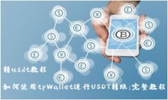 转usdt教程如何使用tpWall