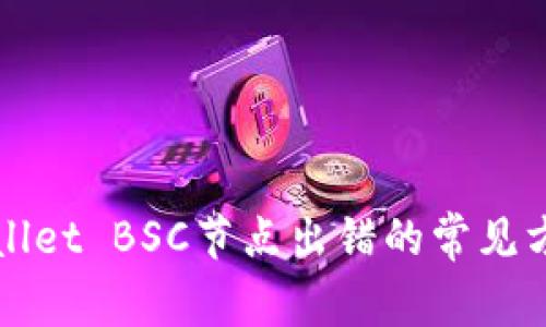 解决tpWallet BSC节点出错的常见方法与技巧
