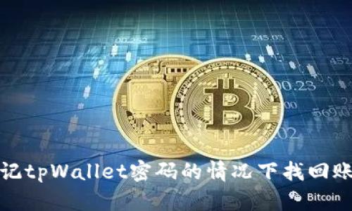 如何在忘记tpWallet密码的情况下找回账户安全性