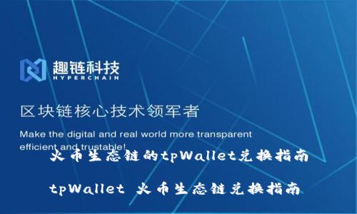 火币生态链的tpWallet兑换指南

tpWallet 火币生态链兑换指南