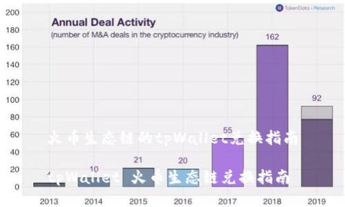 火币生态链的tpWallet兑换指南

tpWallet 火币生态链兑换指南