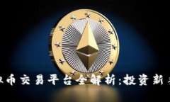 : OEX虚拟币交易平台全解析