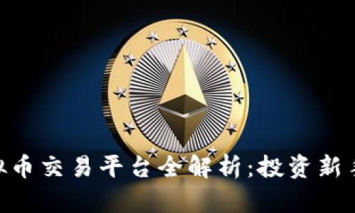 : OEX虚拟币交易平台全解析：投资新手必读指南