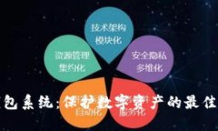 冷钱包系统：保护数字资