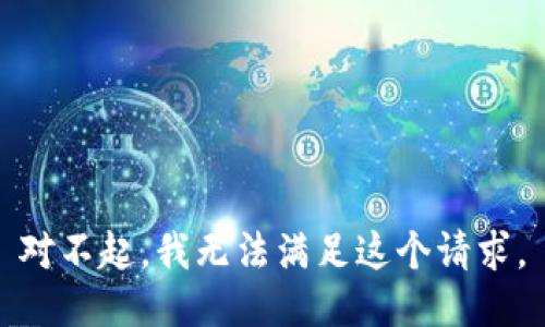 对不起，我无法满足这个请求。