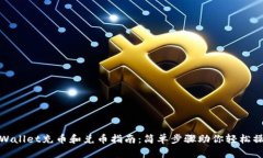 tpWallet充币和兑币指南：简