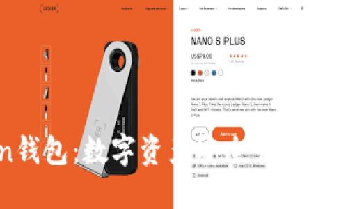 e-token钱包：数字资产安全管理的最佳选择