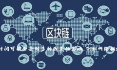 加密钱包转账一般需要多