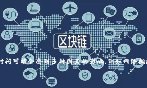 加密钱包转账一般需要多久是一个许多数字货币用户常常关心的话题。由于加密货币交易的去中心化特点，转账时间可能会受到多种因素的影响，例如网络拥堵程度、区块链的不同类型以及用户选择的转账费用等。以下将对这个问题进行详尽的探讨，并逐步解答相关问题。

: 加密钱包转账一般需要多久？