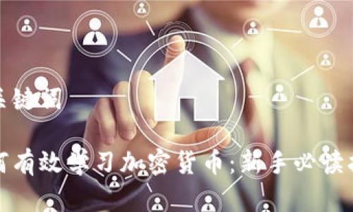 和关键词

如何有效学习加密货币：新手必读指南