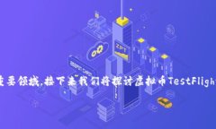 虚拟币TestFlight 作为一个新