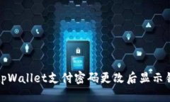 如何解决tpWallet支付密码更