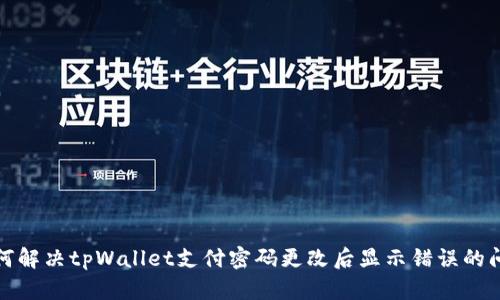 如何解决tpWallet支付密码更改后显示错误的问题