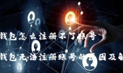 虚拟币钱包怎么注册不了