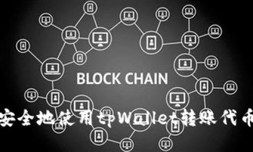 如何安全地使用tpWallet转账代币地址