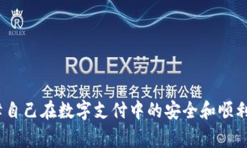   如何处理tpWallet订单待支付问题：全面解决方案与常见问题解答 / 

 guanjianci tpWallet, 订单待支付, 支付问题, 数字钱包, 在线支付 /guanjianci 

在数字支付日益普及的今天，使用各种在线支付方式已经成为了人们生活中不可或缺的一部分。其中，tpWallet作为一种新兴的数字钱包，因其便捷、高效而受到广泛欢迎。然而，用户在使用tpWallet进行在线交易时，常常会遇到“订单待支付”的问题。这种情况不仅影响用户的购买体验，同时也可能对商家的销售产生不利影响。本文将深入探讨如何处理tpWallet订单待支付问题，并针对用户可能面临的疑问提供详尽解答。

一、什么是tpWallet？

tpWallet是一种数字钱包，允许用户通过手机或计算机进行便捷的在线支付和转账。类似于其他数字钱包，用户可以将资金存入自己的tpWallet账户后，用于支付商品、服务或进行个人间的转账。tpWallet赋予用户更高的支付灵活性，并且通常在安全和便捷性方面表现优异。

作为一种新兴的支付工具，tpWallet不仅支持传统的银行卡支付，还整合了多种支付渠道，允许用户通过多种方式快速到账。此外，tpWallet还提供了一些附加功能，如交易记录查询、资金管理和优惠活动等，进一步提升了用户的支付体验。

二、订单待支付的原因

用户在使用tpWallet进行支付时，有时会遇到“订单待支付”的提示，这通常由以下几个原因造成：

1. **网络问题**：在网络连接不稳定或断开的情况下，订单可能无法及时处理，导致待支付状态。

2. **支付方式选择错误**：如果用户选择的支付方式不被支持，或当前余额不足，那么订单也会显示为待支付状态。

3. **商家配置问题**：有时，商家的支付系统可能配置错误，使得订单无法正常进行支付。

4. **tpWallet账户异常**：如果用户的tpWallet账户存在异常，例如账户被冻结或者未完成身份验证，支付过程也会受到影响。

5. **系统维护**：在某些特定情况下，tpWallet平台可能会进行系统维护，导致部分用户无法完成支付。

三、如何解决tpWallet订单待支付问题

在遇到tpWallet订单显示待支付状态时，用户可借助以下几种方法解决：

1. **检查网络连接**：确保设备连接到稳定的网络，必要时可重启路由器或切换到其他网络。

2. **确认余额及支付方式**：用户需检查tpWallet账户余额，确保足够支付订单。同时，验证所选的支付方式是否正确。

3. **联系客服**：如果确认以上两项无误，建议联系tpWallet客服，反馈订单待支付的情况，其将提供进一步的协助。

4. **查看商家设置**：有时问题出在商家端，用户可以尝试联系商家确认交易状态及商家支付配置是否正常。

5. **等待系统恢复**：如遇系统维护问题，可稍后再尝试支付，通常tpWallet会在维护结束后恢复正常。

四、常见问题解答

在解决tpWallet订单待支付的问题时，用户可能会有一些相关的疑问。以下是一些常见问题解答：

问题1：tpWallet账户如何充值？

充值是每个tpWallet用户必经的步骤，用户可以通过多种方式将资金存入tpWallet账户。一般来说，充值方式有以下几种：

1. **银行卡转账**：用户可以将资金通过银行卡转账到自身的tpWallet账户，通常需要填写相关信息，如卡号、银行名称等。各银行的到账时间有所不同，部分银行可能需要1-3个工作日才能完成。

2. **第三方支付平台**：许多用户选择通过其他支付平台（如支付宝、微信支付等）快速实现充值。用户需在tpWallet中选择对应的充值渠道，输入金额并确认支付即可。

3. **多种充值渠道**：tpWallet还支持多种充值渠道和活动，例如网银支付、POS机、便利店充值等。用户可根据自身情况选择合适的充值方式。

在充值过程中，用户务必保持支付宝、微信或网银等账户信息的安全，确保在官方页面进行交易，以防止上当受骗。

问题2：如果tpWallet账户被限制，该如何解封？

tpWallet账户限制通常是由于安全原因，例如多次尝试登录失败、异常交易检测等。如果账户被限制，通常用户会收到相应的通知。如果需要解封，用户可以采取以下步骤：

1. **查看通知信息**：通常系统会通过应用内通知或者邮件告知用户限号原因。用户需仔细阅读通知，了解限制情况。

2. **联系客服支持**：若不清楚如何处理，可以直接联系tpWallet的客服，提供账户信息，并说明情况以请求解封。

3. **身份验证**：在某些情况下，用户可能需进行身份验证，包括提供必要的个人身份信息或资料，以证明账户的真实合法性。

4. **保持账户安全**：为避免后续再次发生不必要的限制，用户应定期更改密码，使用强密码，并在应用上启用双重身份验证，以增强账户安全性。

问题3：如何查看tpWallet的交易记录？

对于每个用户来说，清晰的交易记录是很重要的。tpWallet提供了简单易用的交易记录查询功能。用户可以通过以下步骤查看自己的交易记录：

1. **登录账户**：首先，用户需登录到自己的tpWallet账户，确保输入正确的用户名和密码。

2. **进入我的账户**：登录后，用户可以在主菜单中找到“我的账户”或“交易记录”选项，点击进入。

3. **筛选时间段**：在交易记录页面中，用户可以根据时间、交易类型等多种条件筛选出需要查看的记录。

4. **查看详细信息**：每项交易记录通常包括日期、交易金额、交易状态等信息。用户可以点击某一项交易以查看详细信息。

5. **下载记录**：部分tpWallet版本还允许用户将交易记录导出为电子表格，方便后续检索和管理。

问题4：如何保护tpWallet账户安全？

在如今数字支付安全隐患增加的背景下，保护tpWallet账户安全显得尤为重要。用户可以通过以下几种方式提高账户的安全性：

1. **设置强密码**：避免使用简单且普遍的密码，建议用户设置包含字母、数字和特殊符号的复杂密码。

2. **启用双重身份验证**：tpWallet支持双重身份验证功能，用户应主动开启该功能，每次登录都会增加一层安全保护。

3. **警惕可疑链接和应用**：用户在浏览网页或下载应用时务必小心，避免点击来路不明的链接，以防被钓鱼网站盗取信息。

4. **定期检查账户活动**：用户应定期查看交易记录，注意是否有异常交易，一旦发现可疑活动应及时联系客服。

5. **更新应用版本**：始终保持tpWallet应用为最新版本，因新版能修复已知漏洞，并增强安全性，并确保下载应用时只在官方渠道进行。

问题5：tpWallet的支付手续费是多少？

tpWallet的支付手续费根据不同交易类型和金额有所不同。一般来说，tpWallet对个人用户的充值、支付和转账手续费相对较低，具体收费标准如下：

1. **个人转账**：如果用户通过tpWallet进行个人间转账，一般情况下，平台是免收手续费的。这也正是不少用户选择使用tpWallet进行小额转账的原因之一。

2. **商家交易手续费**：对于商户来说，tpWallet会收取一定比例的交易手续费，通常范围在0.5%-2%之间，具体比例取决于商家的销售额及与平台的合作协议。

3. **提现手续费**：用户将tpWallet中的余额提现到银行卡可能需要支付一定的费用，通常提现手续费是固定金额或或占提现金额的一定比例。

用户在使用tpWallet前，十分有必要仔细阅读相关的费用说明，以避免在交易过程中产生不必要的支出。

综上所述，tpWallet的“订单待支付”问题是一个常见但可以解决的困扰。用户可以通过检查网络、确认余额、联系服务商和tpWallet客服等手段进行快速处理。同时，增强安全意识及使用习惯，保障自己在数字支付中的安全和顺利体验。