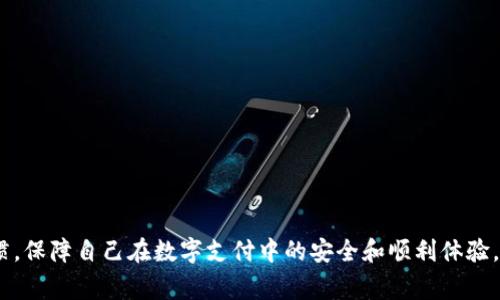   如何处理tpWallet订单待支付问题：全面解决方案与常见问题解答 / 

 guanjianci tpWallet, 订单待支付, 支付问题, 数字钱包, 在线支付 /guanjianci 

在数字支付日益普及的今天，使用各种在线支付方式已经成为了人们生活中不可或缺的一部分。其中，tpWallet作为一种新兴的数字钱包，因其便捷、高效而受到广泛欢迎。然而，用户在使用tpWallet进行在线交易时，常常会遇到“订单待支付”的问题。这种情况不仅影响用户的购买体验，同时也可能对商家的销售产生不利影响。本文将深入探讨如何处理tpWallet订单待支付问题，并针对用户可能面临的疑问提供详尽解答。

一、什么是tpWallet？

tpWallet是一种数字钱包，允许用户通过手机或计算机进行便捷的在线支付和转账。类似于其他数字钱包，用户可以将资金存入自己的tpWallet账户后，用于支付商品、服务或进行个人间的转账。tpWallet赋予用户更高的支付灵活性，并且通常在安全和便捷性方面表现优异。

作为一种新兴的支付工具，tpWallet不仅支持传统的银行卡支付，还整合了多种支付渠道，允许用户通过多种方式快速到账。此外，tpWallet还提供了一些附加功能，如交易记录查询、资金管理和优惠活动等，进一步提升了用户的支付体验。

二、订单待支付的原因

用户在使用tpWallet进行支付时，有时会遇到“订单待支付”的提示，这通常由以下几个原因造成：

1. **网络问题**：在网络连接不稳定或断开的情况下，订单可能无法及时处理，导致待支付状态。

2. **支付方式选择错误**：如果用户选择的支付方式不被支持，或当前余额不足，那么订单也会显示为待支付状态。

3. **商家配置问题**：有时，商家的支付系统可能配置错误，使得订单无法正常进行支付。

4. **tpWallet账户异常**：如果用户的tpWallet账户存在异常，例如账户被冻结或者未完成身份验证，支付过程也会受到影响。

5. **系统维护**：在某些特定情况下，tpWallet平台可能会进行系统维护，导致部分用户无法完成支付。

三、如何解决tpWallet订单待支付问题

在遇到tpWallet订单显示待支付状态时，用户可借助以下几种方法解决：

1. **检查网络连接**：确保设备连接到稳定的网络，必要时可重启路由器或切换到其他网络。

2. **确认余额及支付方式**：用户需检查tpWallet账户余额，确保足够支付订单。同时，验证所选的支付方式是否正确。

3. **联系客服**：如果确认以上两项无误，建议联系tpWallet客服，反馈订单待支付的情况，其将提供进一步的协助。

4. **查看商家设置**：有时问题出在商家端，用户可以尝试联系商家确认交易状态及商家支付配置是否正常。

5. **等待系统恢复**：如遇系统维护问题，可稍后再尝试支付，通常tpWallet会在维护结束后恢复正常。

四、常见问题解答

在解决tpWallet订单待支付的问题时，用户可能会有一些相关的疑问。以下是一些常见问题解答：

问题1：tpWallet账户如何充值？

充值是每个tpWallet用户必经的步骤，用户可以通过多种方式将资金存入tpWallet账户。一般来说，充值方式有以下几种：

1. **银行卡转账**：用户可以将资金通过银行卡转账到自身的tpWallet账户，通常需要填写相关信息，如卡号、银行名称等。各银行的到账时间有所不同，部分银行可能需要1-3个工作日才能完成。

2. **第三方支付平台**：许多用户选择通过其他支付平台（如支付宝、微信支付等）快速实现充值。用户需在tpWallet中选择对应的充值渠道，输入金额并确认支付即可。

3. **多种充值渠道**：tpWallet还支持多种充值渠道和活动，例如网银支付、POS机、便利店充值等。用户可根据自身情况选择合适的充值方式。

在充值过程中，用户务必保持支付宝、微信或网银等账户信息的安全，确保在官方页面进行交易，以防止上当受骗。

问题2：如果tpWallet账户被限制，该如何解封？

tpWallet账户限制通常是由于安全原因，例如多次尝试登录失败、异常交易检测等。如果账户被限制，通常用户会收到相应的通知。如果需要解封，用户可以采取以下步骤：

1. **查看通知信息**：通常系统会通过应用内通知或者邮件告知用户限号原因。用户需仔细阅读通知，了解限制情况。

2. **联系客服支持**：若不清楚如何处理，可以直接联系tpWallet的客服，提供账户信息，并说明情况以请求解封。

3. **身份验证**：在某些情况下，用户可能需进行身份验证，包括提供必要的个人身份信息或资料，以证明账户的真实合法性。

4. **保持账户安全**：为避免后续再次发生不必要的限制，用户应定期更改密码，使用强密码，并在应用上启用双重身份验证，以增强账户安全性。

问题3：如何查看tpWallet的交易记录？

对于每个用户来说，清晰的交易记录是很重要的。tpWallet提供了简单易用的交易记录查询功能。用户可以通过以下步骤查看自己的交易记录：

1. **登录账户**：首先，用户需登录到自己的tpWallet账户，确保输入正确的用户名和密码。

2. **进入我的账户**：登录后，用户可以在主菜单中找到“我的账户”或“交易记录”选项，点击进入。

3. **筛选时间段**：在交易记录页面中，用户可以根据时间、交易类型等多种条件筛选出需要查看的记录。

4. **查看详细信息**：每项交易记录通常包括日期、交易金额、交易状态等信息。用户可以点击某一项交易以查看详细信息。

5. **下载记录**：部分tpWallet版本还允许用户将交易记录导出为电子表格，方便后续检索和管理。

问题4：如何保护tpWallet账户安全？

在如今数字支付安全隐患增加的背景下，保护tpWallet账户安全显得尤为重要。用户可以通过以下几种方式提高账户的安全性：

1. **设置强密码**：避免使用简单且普遍的密码，建议用户设置包含字母、数字和特殊符号的复杂密码。

2. **启用双重身份验证**：tpWallet支持双重身份验证功能，用户应主动开启该功能，每次登录都会增加一层安全保护。

3. **警惕可疑链接和应用**：用户在浏览网页或下载应用时务必小心，避免点击来路不明的链接，以防被钓鱼网站盗取信息。

4. **定期检查账户活动**：用户应定期查看交易记录，注意是否有异常交易，一旦发现可疑活动应及时联系客服。

5. **更新应用版本**：始终保持tpWallet应用为最新版本，因新版能修复已知漏洞，并增强安全性，并确保下载应用时只在官方渠道进行。

问题5：tpWallet的支付手续费是多少？

tpWallet的支付手续费根据不同交易类型和金额有所不同。一般来说，tpWallet对个人用户的充值、支付和转账手续费相对较低，具体收费标准如下：

1. **个人转账**：如果用户通过tpWallet进行个人间转账，一般情况下，平台是免收手续费的。这也正是不少用户选择使用tpWallet进行小额转账的原因之一。

2. **商家交易手续费**：对于商户来说，tpWallet会收取一定比例的交易手续费，通常范围在0.5%-2%之间，具体比例取决于商家的销售额及与平台的合作协议。

3. **提现手续费**：用户将tpWallet中的余额提现到银行卡可能需要支付一定的费用，通常提现手续费是固定金额或或占提现金额的一定比例。

用户在使用tpWallet前，十分有必要仔细阅读相关的费用说明，以避免在交易过程中产生不必要的支出。

综上所述，tpWallet的“订单待支付”问题是一个常见但可以解决的困扰。用户可以通过检查网络、确认余额、联系服务商和tpWallet客服等手段进行快速处理。同时，增强安全意识及使用习惯，保障自己在数字支付中的安全和顺利体验。